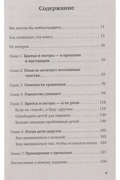 Фабер А., Мазлиш Э.: Братья и сестры. Как помочь вашим детям жить дружно