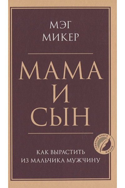 Микер Мэг: Мама и сын. Как вырастить из мальчика мужчину