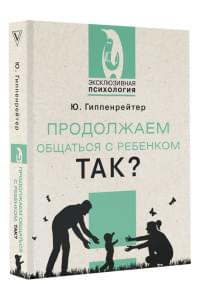 Продолжаем общаться с ребенком. Так?