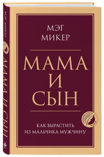 Микер Мэг: Мама и сын. Как вырастить из мальчика мужчину