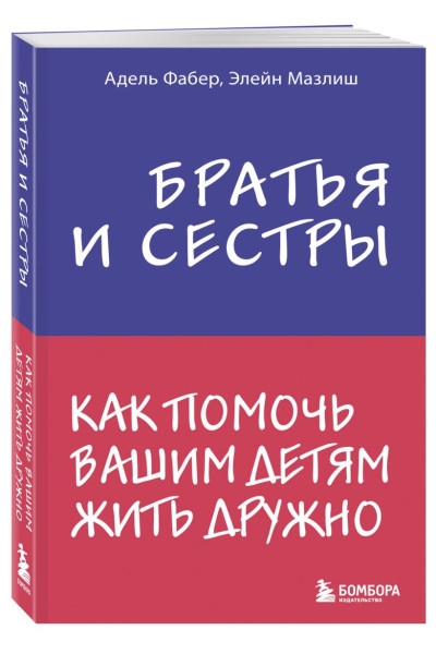 Фабер А., Мазлиш Э.: Братья и сестры. Как помочь вашим детям жить дружно