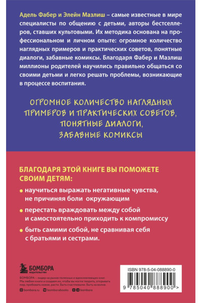 Фабер А., Мазлиш Э.: Братья и сестры. Как помочь вашим детям жить дружно