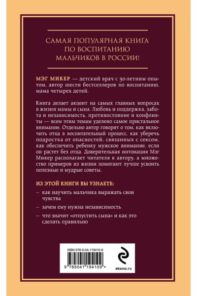 Микер Мэг: Мама и сын. Как вырастить из мальчика мужчину