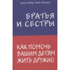 Фабер А., Мазлиш Э.: Братья и сестры. Как помочь вашим детям жить дружно