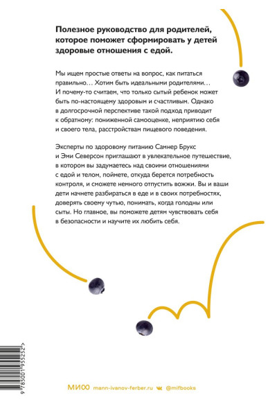 Брукс Самнер, Северсон Эми: Не заставляйте доедать! Психология здорового питания для детей и родителей