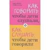 Фабер Адель, Мазлиш Элейн: Как говорить, чтобы дети слушали, и как слушать, чтобы дети говорили