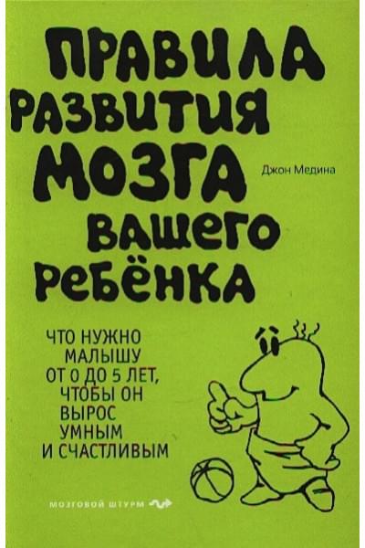 Медина Джон: Правила развития мозга вашего ребенка