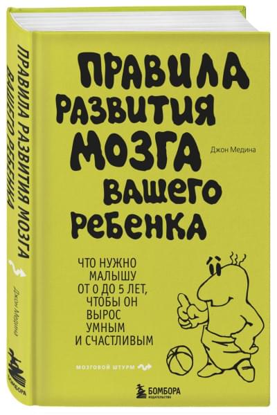 Медина Джон: Правила развития мозга вашего ребенка