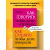 Фабер Адель, Мазлиш Элейн: Как говорить, чтобы дети слушали, и как слушать, чтобы дети говорили