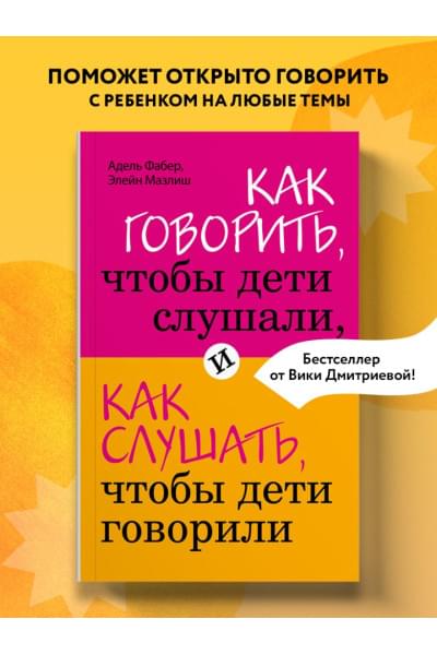 Фабер Адель, Мазлиш Элейн: Как говорить, чтобы дети слушали, и как слушать, чтобы дети говорили