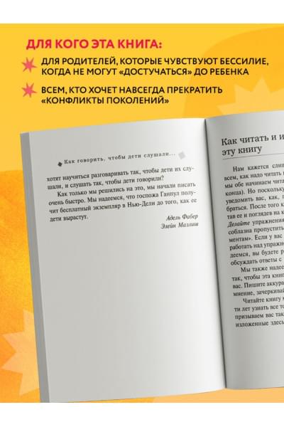 Фабер Адель, Мазлиш Элейн: Как говорить, чтобы дети слушали, и как слушать, чтобы дети говорили