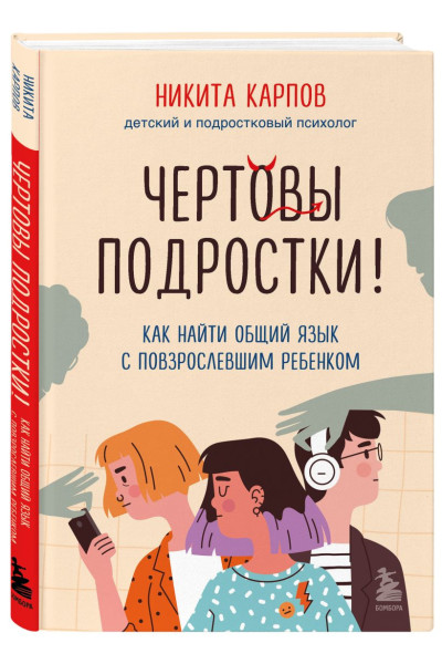 Карпов Никита Леонидович: Чертовы подростки! Как найти общий язык с повзрослевшим ребенком