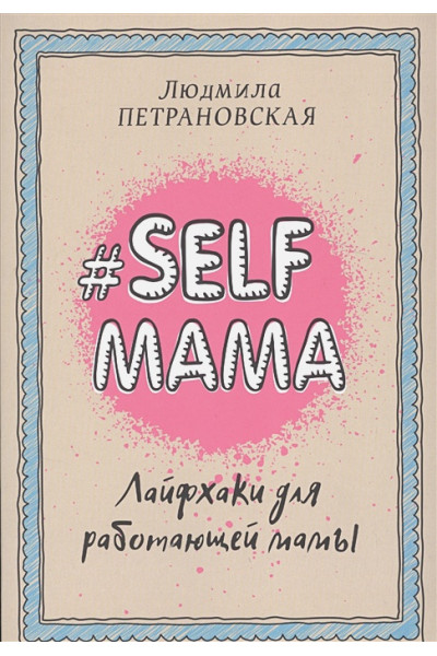 Петрановская Людмила Владимировна: #Selfmama. Лайфхаки для работающей мамы