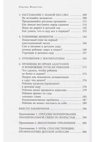 Махмутова Надежда Николаевна: Адаптация к детскому саду без проблем. Практическое руководство для родителей