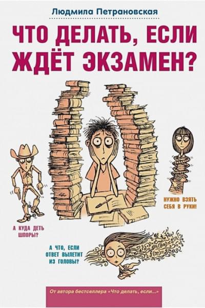Петрановская Людмила Владимировна: Что делать, если ждет экзамен?