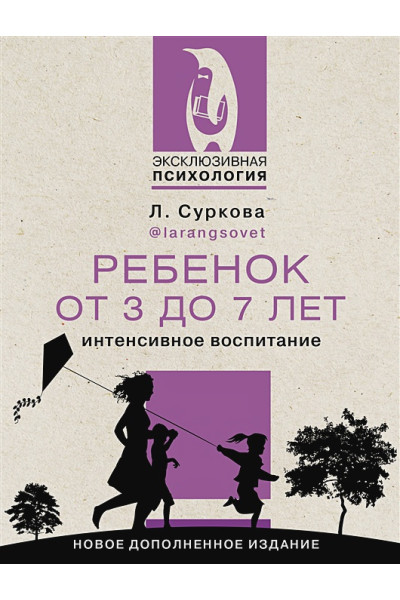 Суркова Лариса Михайловна: Ребенок от 3 до 7 лет: интенсивное воспитание. Новое дополненное издание