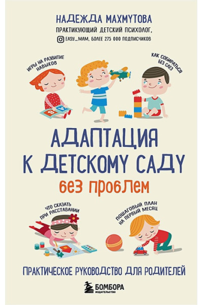 Махмутова Надежда Николаевна: Адаптация к детскому саду без проблем. Практическое руководство для родителей