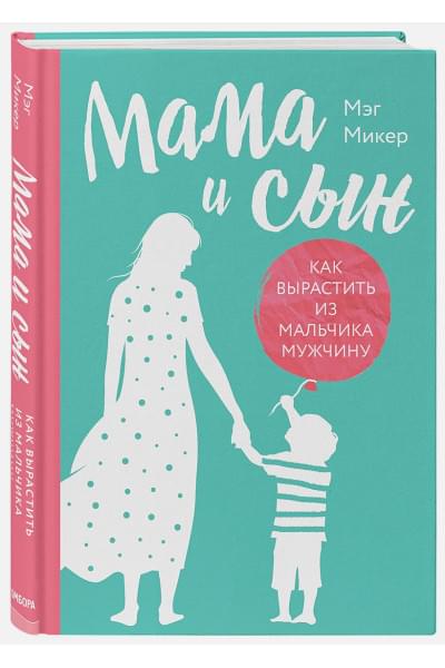 Микер Мэг: Мама и сын. Как вырастить из мальчика мужчину (твердая обложка)