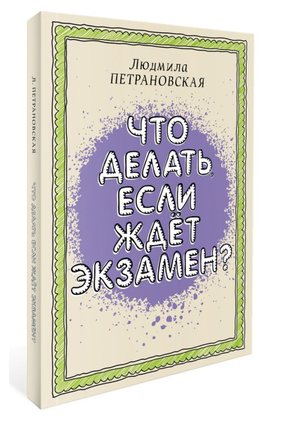 Петрановская Людмила Владимировна: Что делать, если ждет экзамен