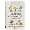 Махмутова Надежда Николаевна: Адаптация к детскому саду без проблем. Практическое руководство для родителей