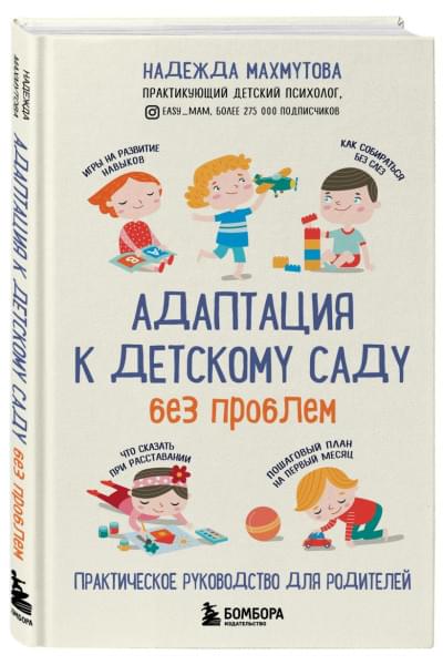 Махмутова Надежда Николаевна: Адаптация к детскому саду без проблем. Практическое руководство для родителей