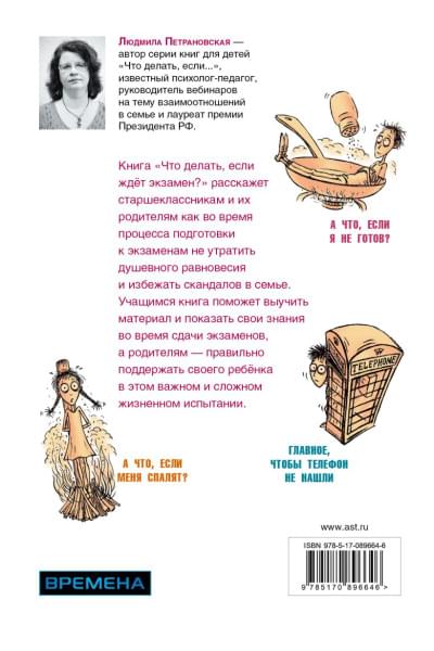 Петрановская Людмила Владимировна: Что делать, если ждет экзамен?