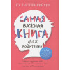 Гиппенрейтер Юлия Борисовна: Самая важная книга для родителей
