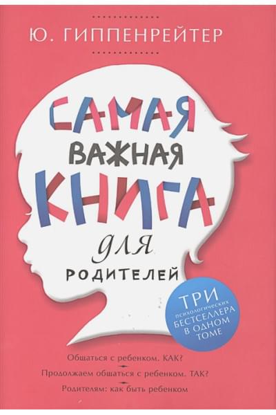 Гиппенрейтер Юлия Борисовна: Самая важная книга для родителей