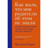 Как жаль, что мои родители об этом не знали (и как повезло моим детям, что теперь об этом знаю я)