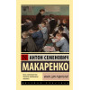 Макаренко Антон Семенович: Книга для родителей