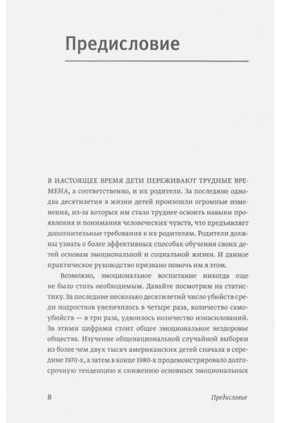 Готтман Джон: Эмоциональный интеллект ребенка. Практическое руководство для родителей