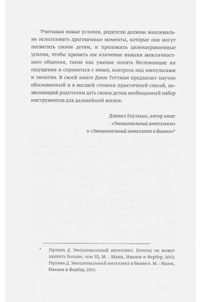 Готтман Джон: Эмоциональный интеллект ребенка. Практическое руководство для родителей