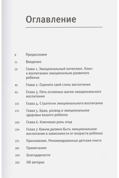 Готтман Джон: Эмоциональный интеллект ребенка. Практическое руководство для родителей