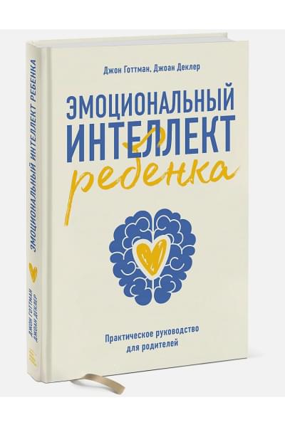 Готтман Джон: Эмоциональный интеллект ребенка. Практическое руководство для родителей