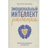 Готтман Джон: Эмоциональный интеллект ребенка. Практическое руководство для родителей