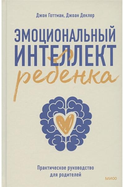 Готтман Джон: Эмоциональный интеллект ребенка. Практическое руководство для родителей