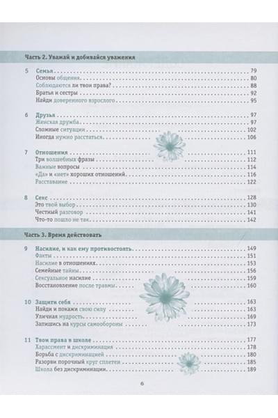 Макавинта Кортни: Ты имеешь значение! Как девочке выстроить границы