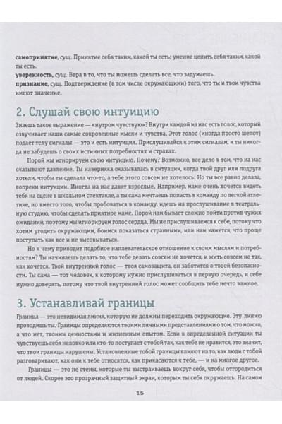 Макавинта Кортни: Ты имеешь значение! Как девочке выстроить границы