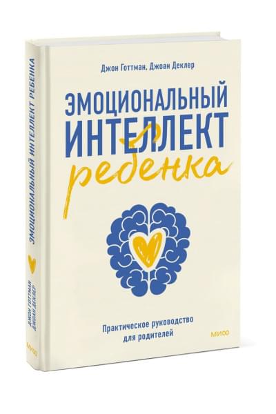 Готтман Джон: Эмоциональный интеллект ребенка. Практическое руководство для родителей