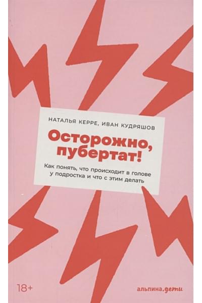 Керре Н., Кудряшов И.: Осторожно, пубертат! Как понять, что происходит в голове у подростка и что с этим делать