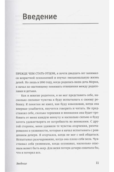 Готтман Джон: Эмоциональный интеллект ребенка. Практическое руководство для родителей