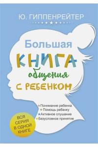 Большая книга общения с ребенком