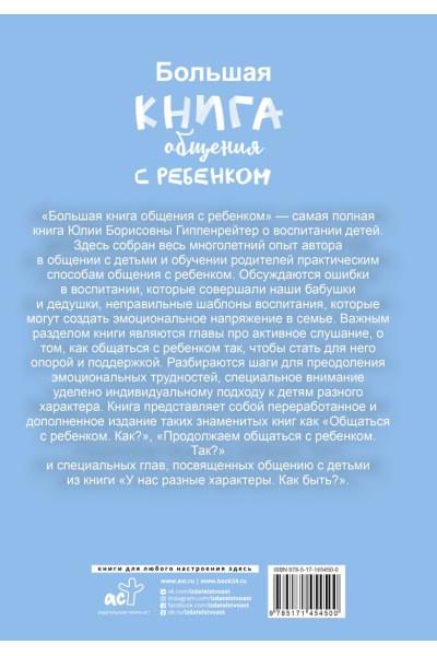 Большая книга общения с ребенком