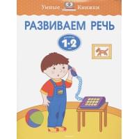 Развиваем речь (1-2 года)