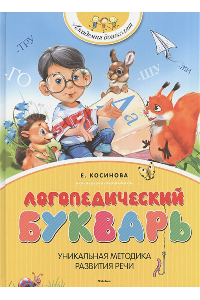 Косинова Е.: Логопедический букварь