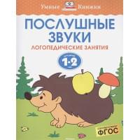 Послушные звуки (1-2 года)