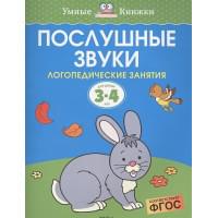 Послушные звуки (3-4 года)