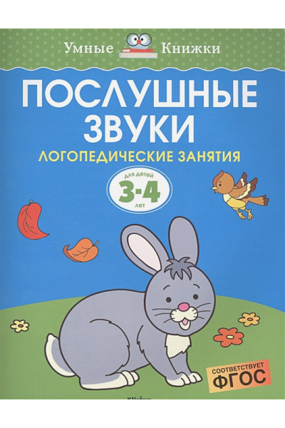 Земцова О.: Послушные звуки (3-4 года)