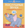 Земцова О.: Послушные звуки (2-3 года)