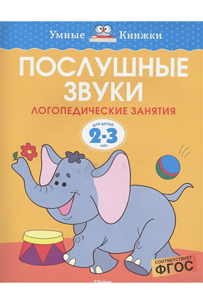 Земцова О.: Послушные звуки (2-3 года)